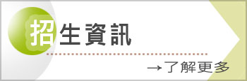 招生資訊